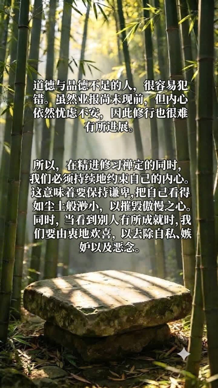 通过谦逊与禅修控制内心，摆脱自私与嫉妒