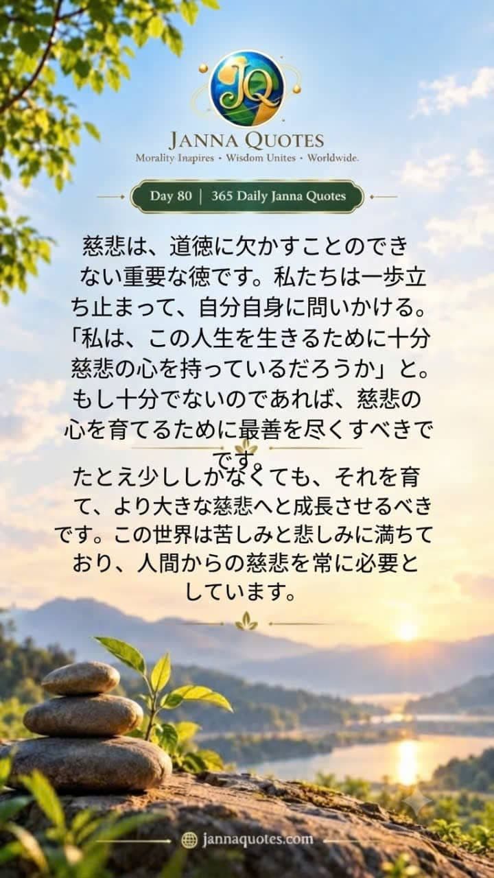 Day 80の心に響く名言画像。夜明けの風景の中に積まれた石と芽吹く植物が描かれ、世界に必要な慈悲と愛を伝えています。