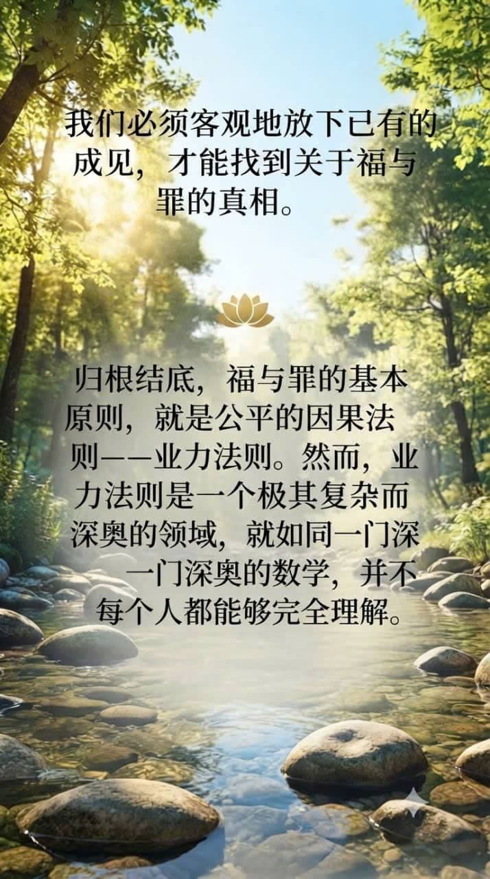 通过公平而深奥的业力法则探索福与罪真相的意境图。