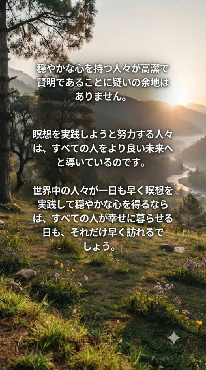Yama to kawa ni kakaru shizuka na hinode no fūkei to, meisō to shiawase ni tsuite no meigen no gazō.