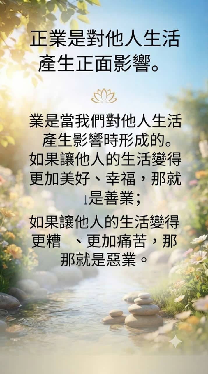 正确行动与业力，展示帮助他人带来善业，而给他人造成痛苦会形成恶业。