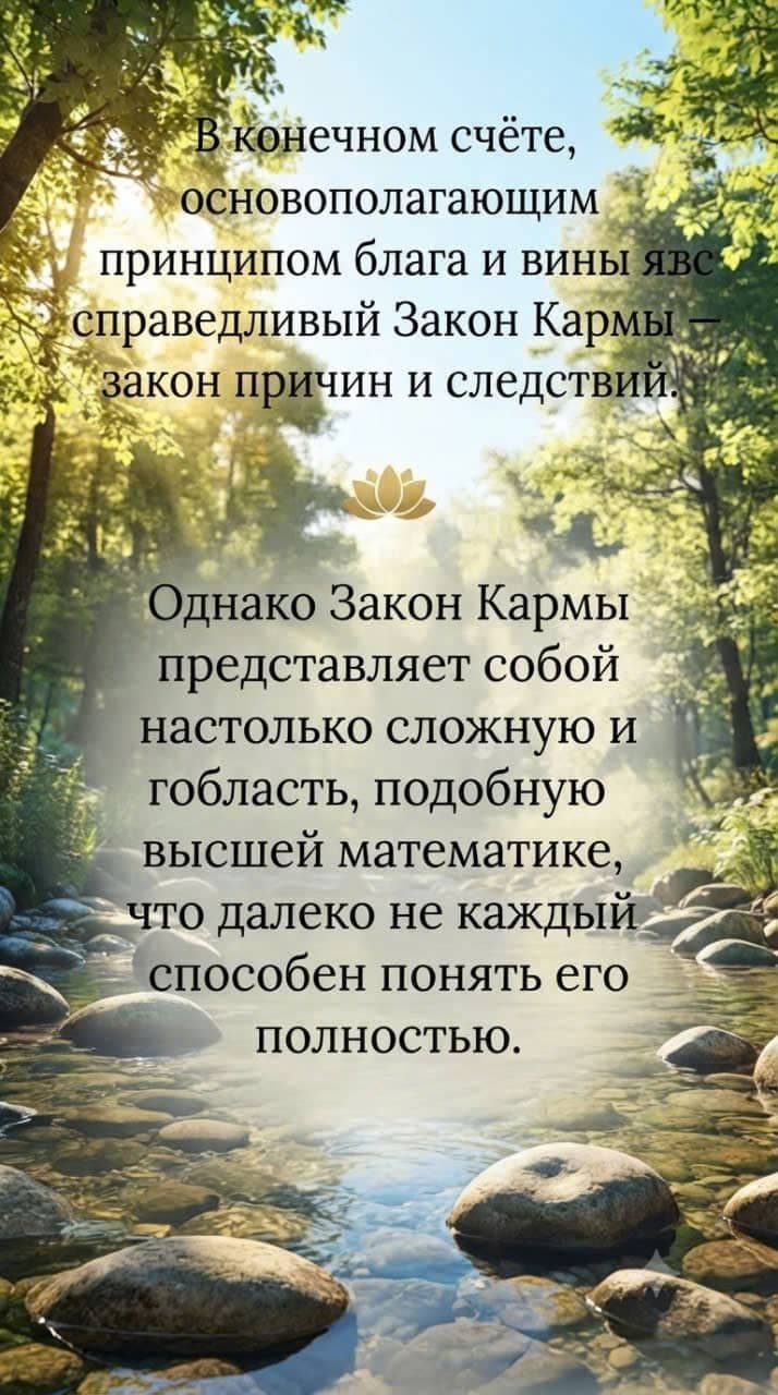 Истина о благословении и вине через справедливый и глубокий закон кармы.