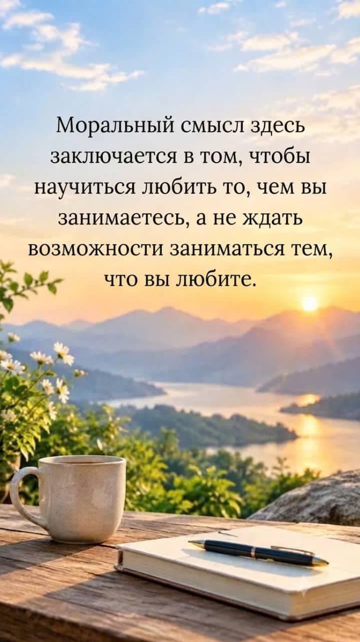 Спокойный рассвет над горами и озером, на деревянном столе стоят чашка кофе, блокнот и ручка, передающие идею любви к тому, чем вы занимаетесь сейчас.