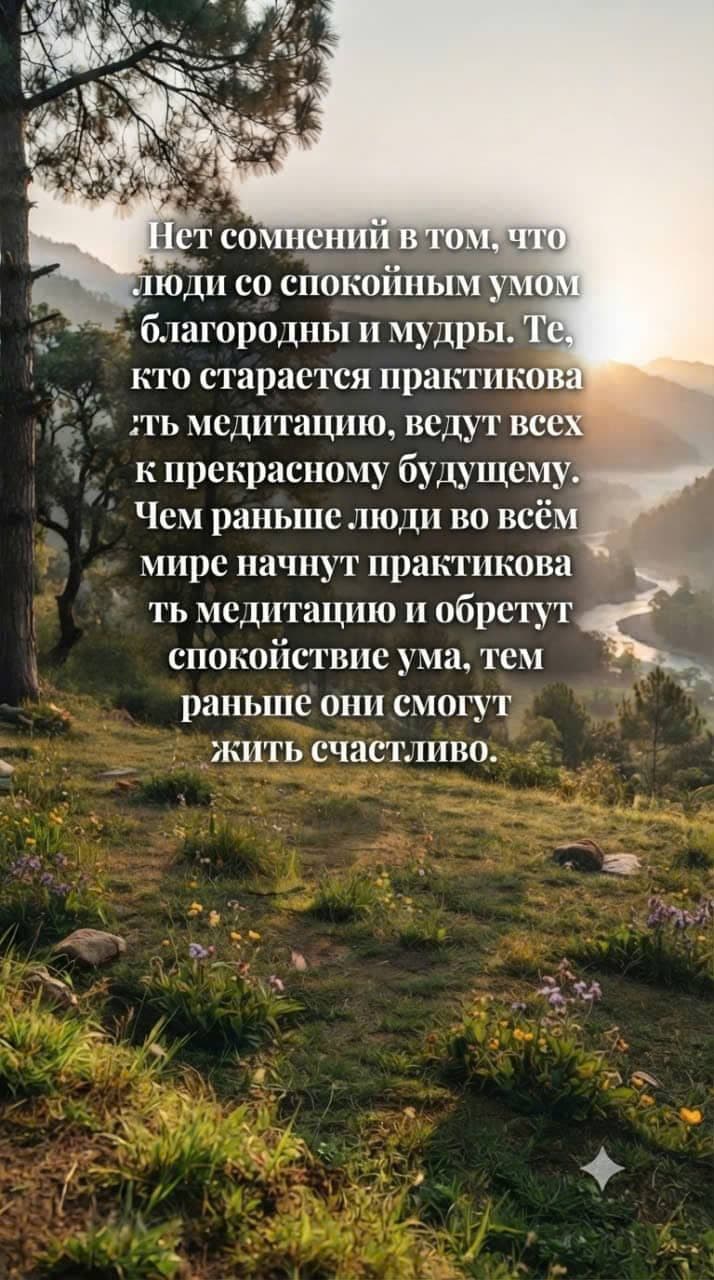 Безмятежный пейзаж на рассвете с горами и рекой, сопровождаемый вдохновляющей цитатой о медитации, мудрости и всеобщем счастье.