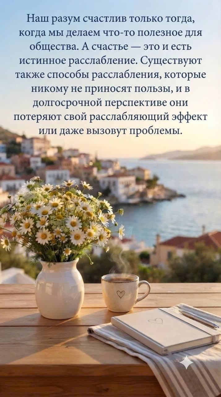 Спокойный морской пейзаж, букет ромашек, чашка чая и блокнот на деревянном столе символизируют счастье, душевный покой и полезные дела для общества.