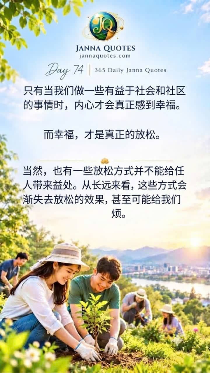 通过帮助社区和做有益的事情获得真正幸福与放松的人